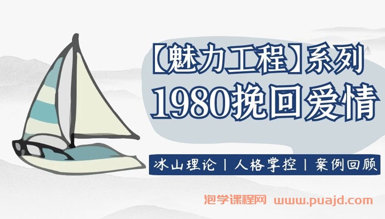 【魅力工程】1980挽回爱情